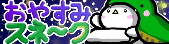 :oyasumi_hato_snake: